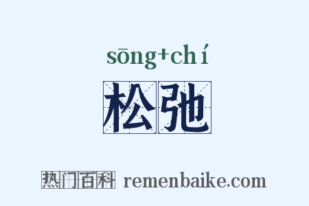 松弛是什么意思的图片